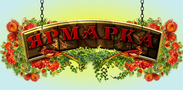 Ярмарка Ярмарка