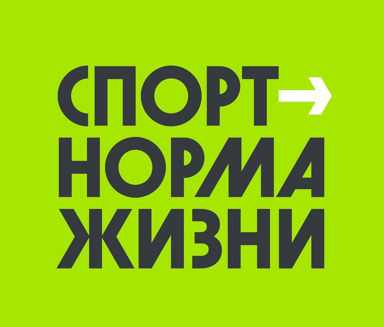 Спорт - норма Жизни!