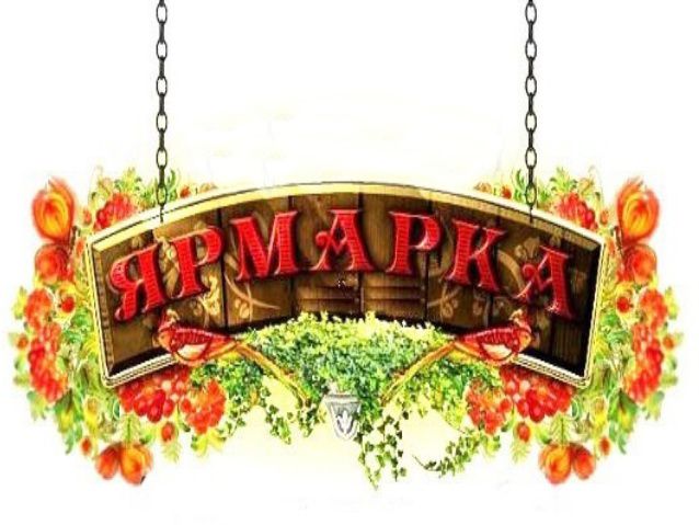 Ярмарка Ярмарка