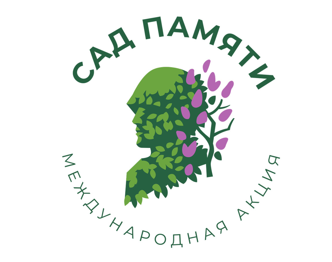 Международная  акция  «Сад памяти», приуроченная к 75-летию Великой Победы стартовала 18 марта и продлится до 22 июня.