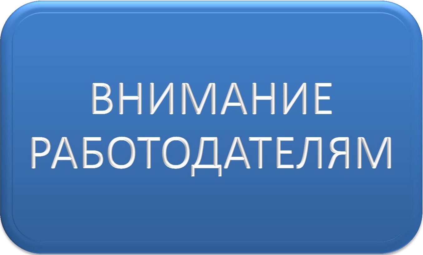 Внимание работодателей! Внимание работодателей!