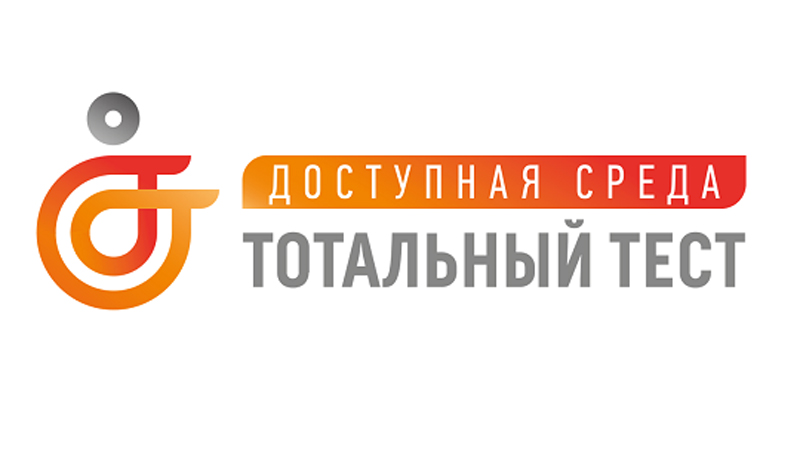 Тотальный тест "Доступная среда" Тотальный тест "Доступная среда"