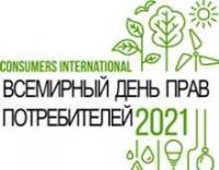 В 2021 году Всемирный день прав потребителей, ежегодно отмечаемый 15 марта