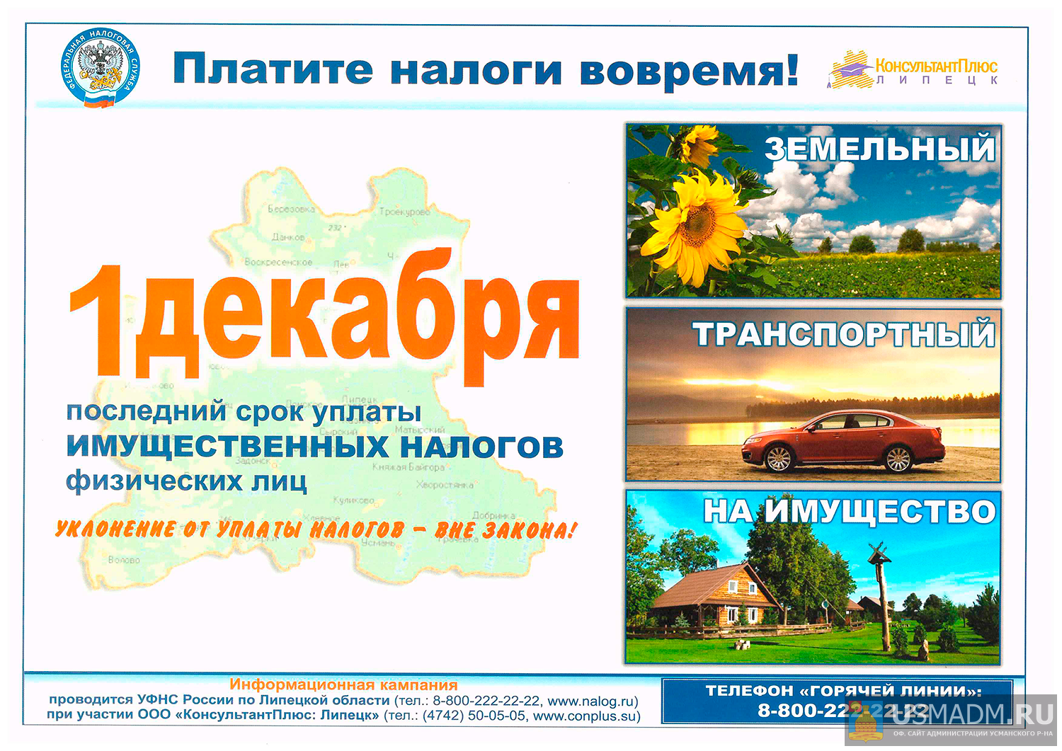 Плати налоги вовремя!