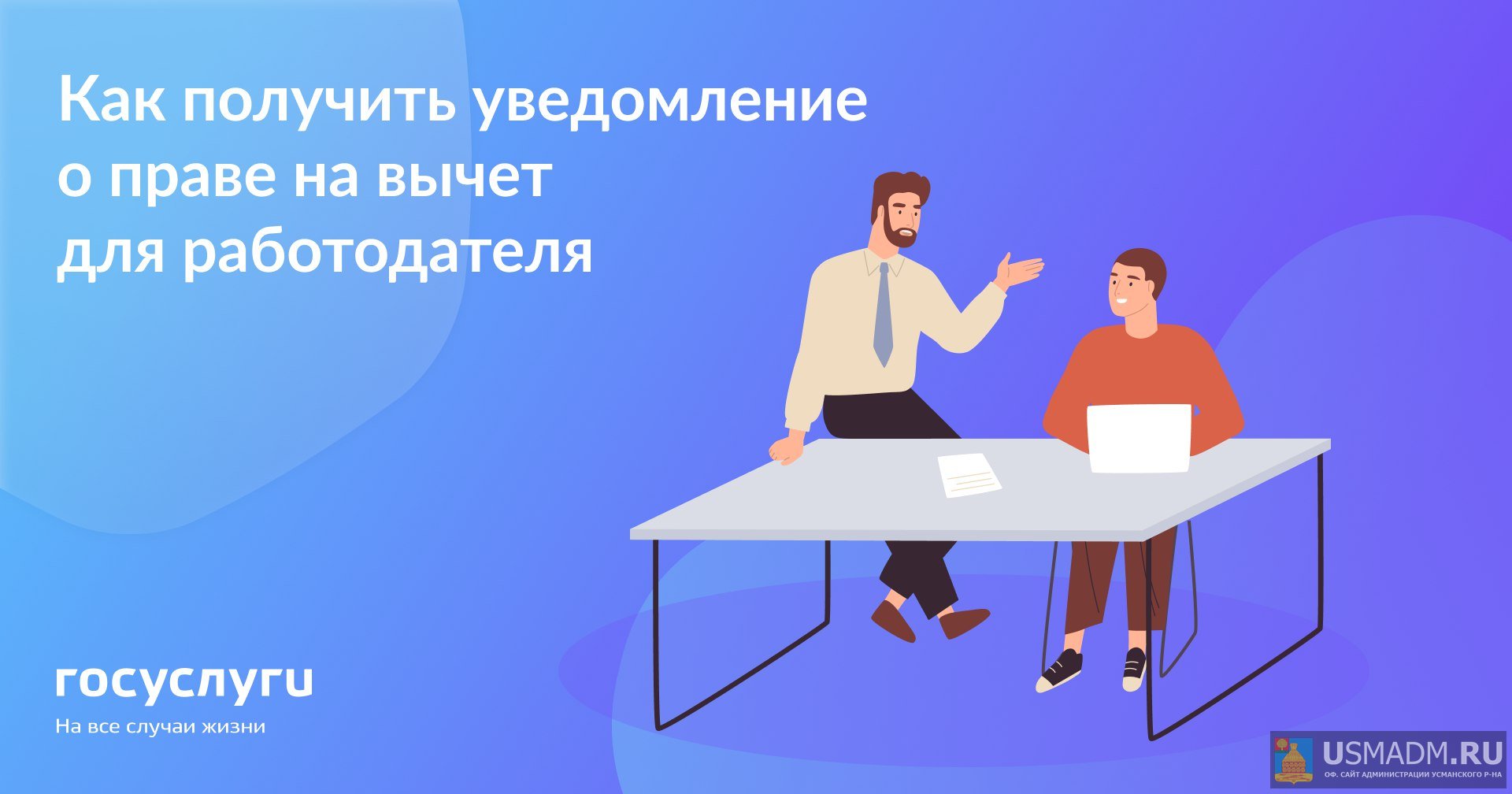 Как получить уведомление о праве на вычет для работодателя