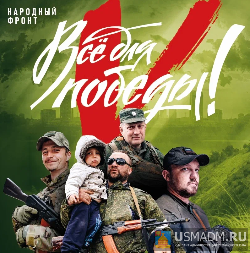 Все для победы! Все для победы!