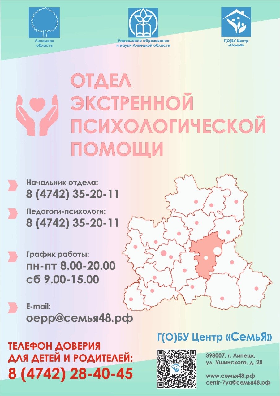 Отдел экстренной психологической помощи