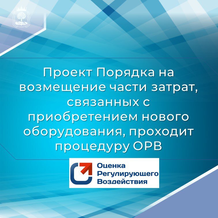 Государственная поддержка в виде субсидии на возмещение части затрат, связанных с приобретением нового оборудования.