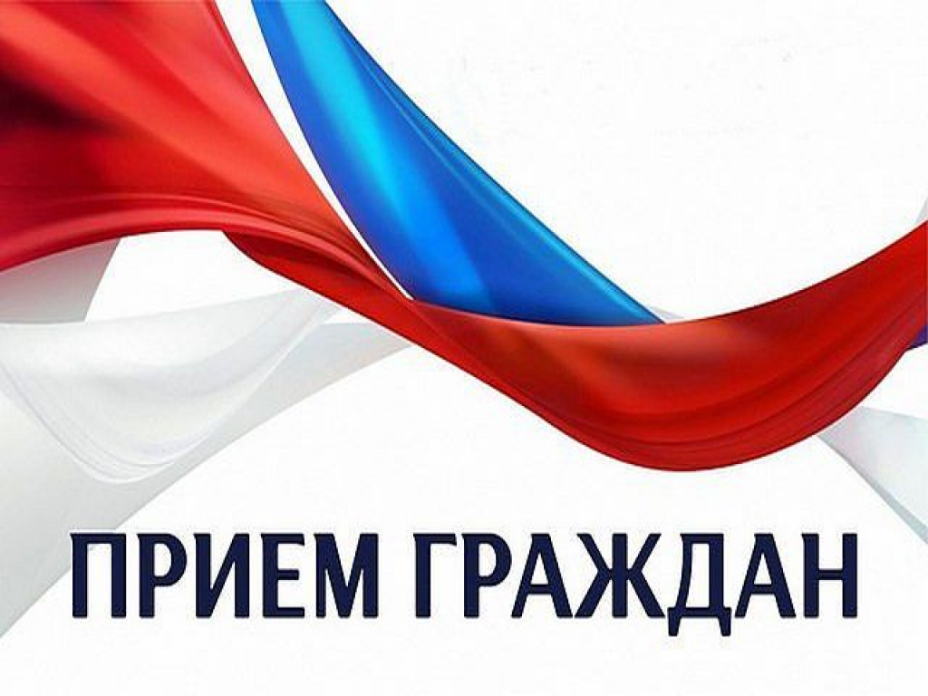 Приём граждан