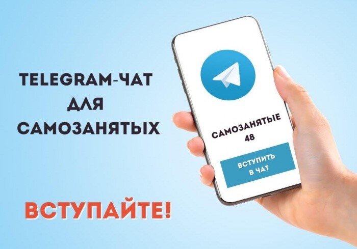Для самозанятых Липецкой области и тех, кто только планирует зарегистрироваться в этом статусе работает специальный чат.