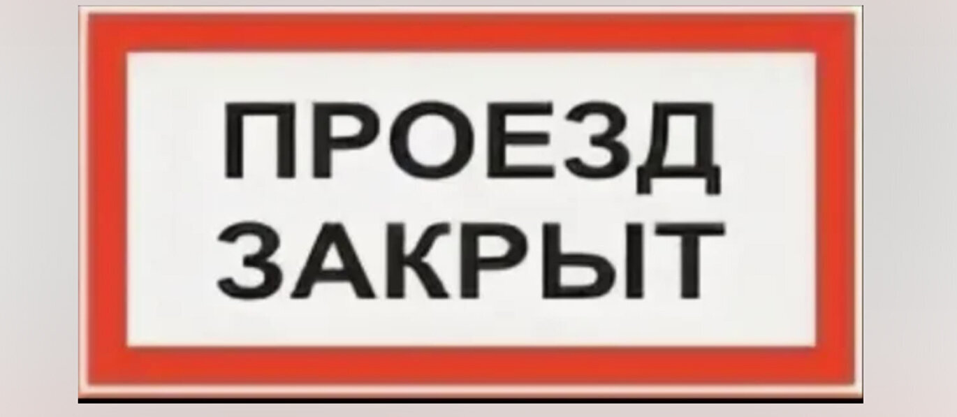 Закрытие ж/д переезда