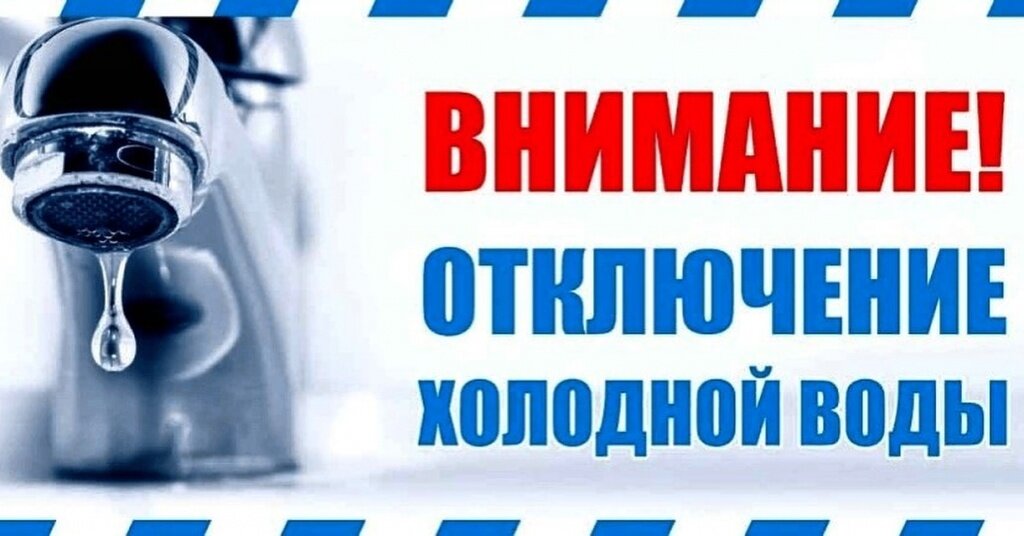 В связи с аварийной ситуацией по сетям холодного  водоснабжения в с. Октябрьское