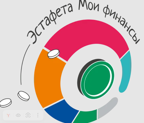 Эстафеты мои финансы